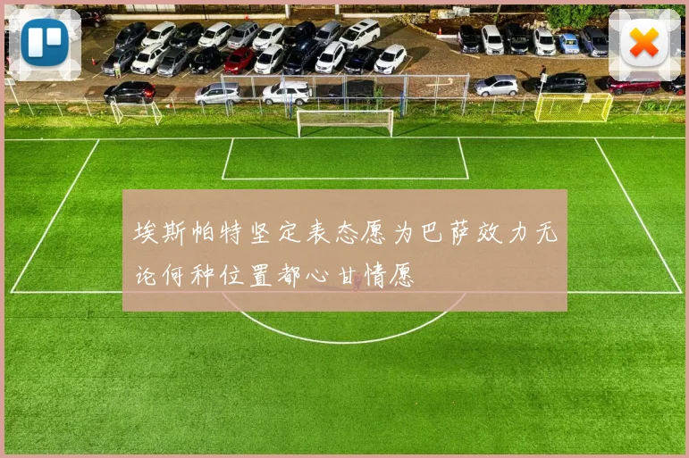 埃斯帕特坚定表态愿为巴萨效力无论何种位置都心甘情愿